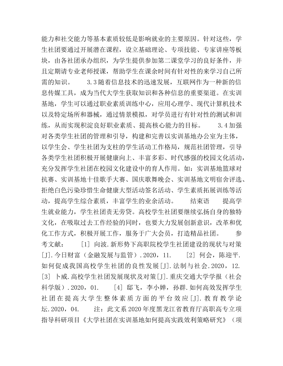 以提升就业能力为导向加大实训基地大学生社团管理 _第3页