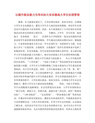 以提升就业能力为导向加大实训基地大学生社团管理 