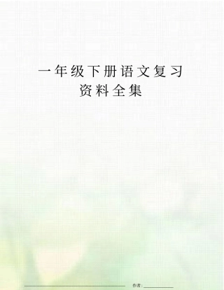一年级下册语文复习资料全集