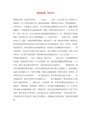 感恩演讲稿母爱不朽 
