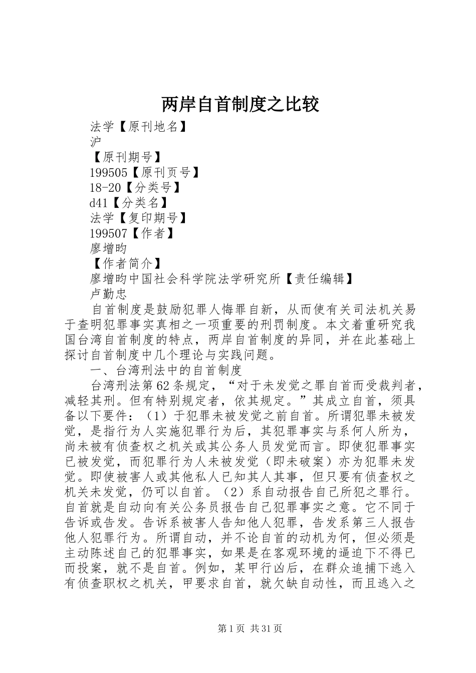 两岸自首制度之比较_第1页