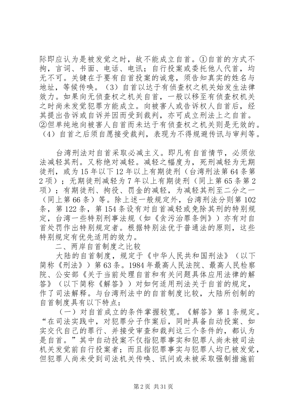 两岸自首制度之比较_第2页