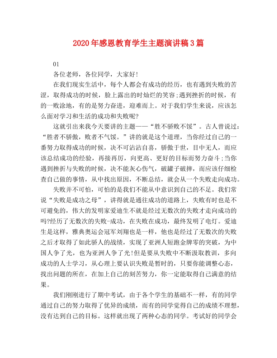 2024年感恩教育学生主题演讲稿3篇 _第1页