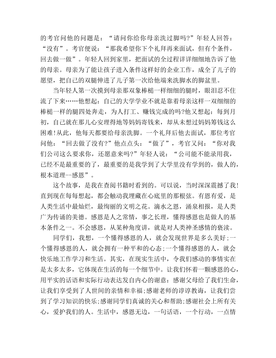 2024年感恩教育学生主题演讲稿3篇 _第3页