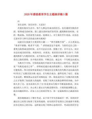 2024年感恩教育学生主题演讲稿3篇 