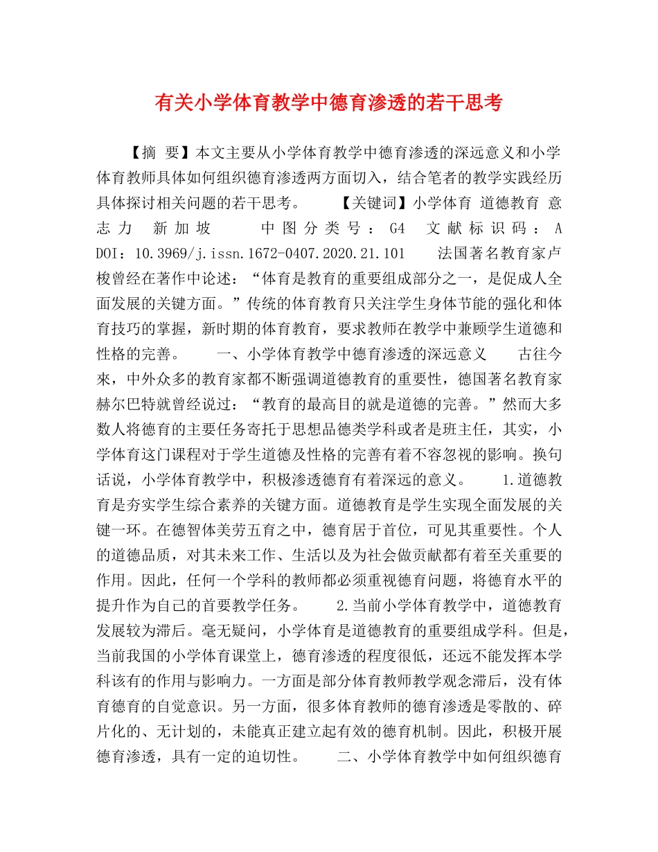 有关小学体育教学中德育渗透的若干思考 _第1页