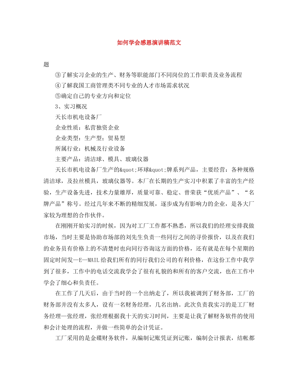 如何学会感恩演讲稿范文 _第1页