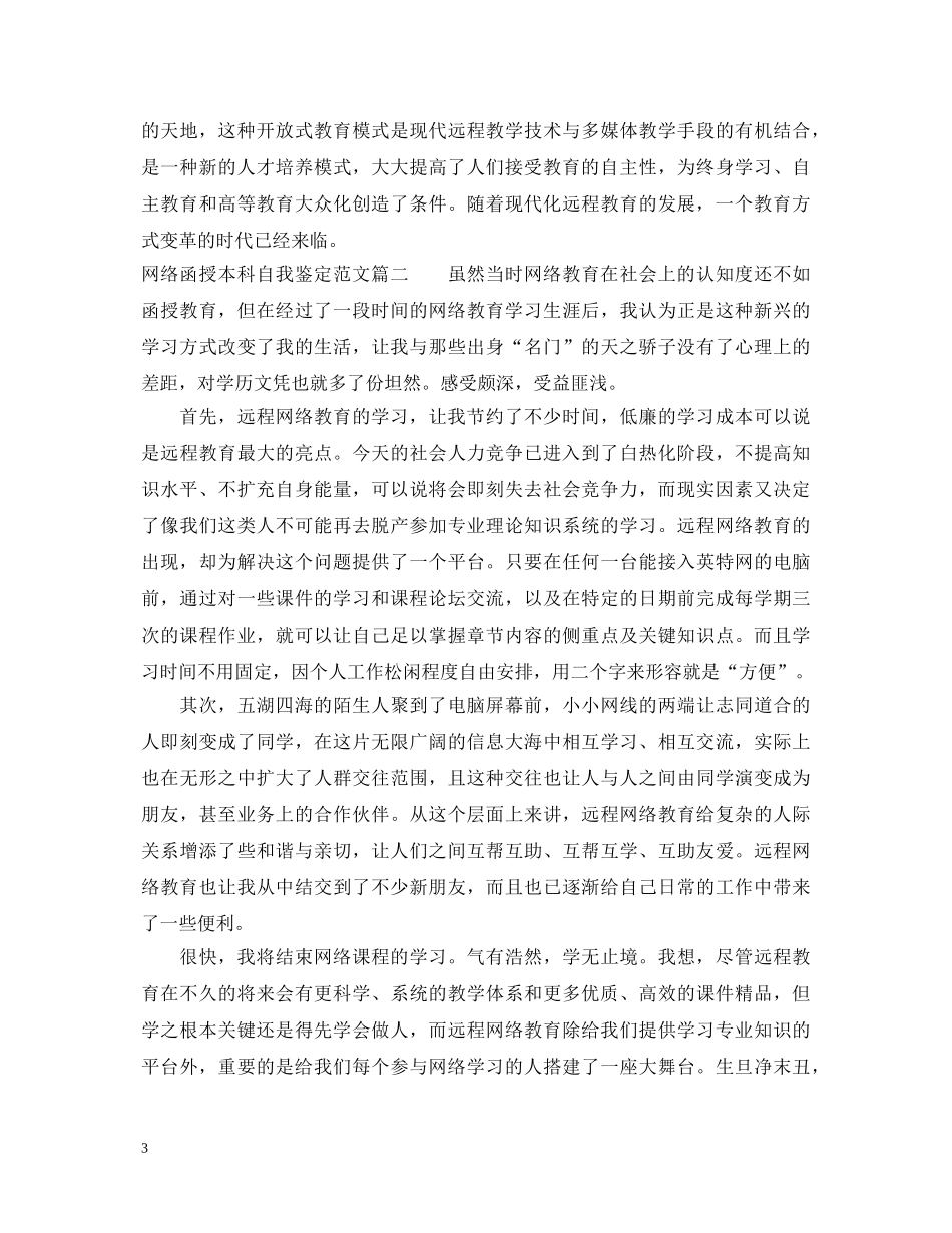 网络函授本科自我鉴定范文 _第3页