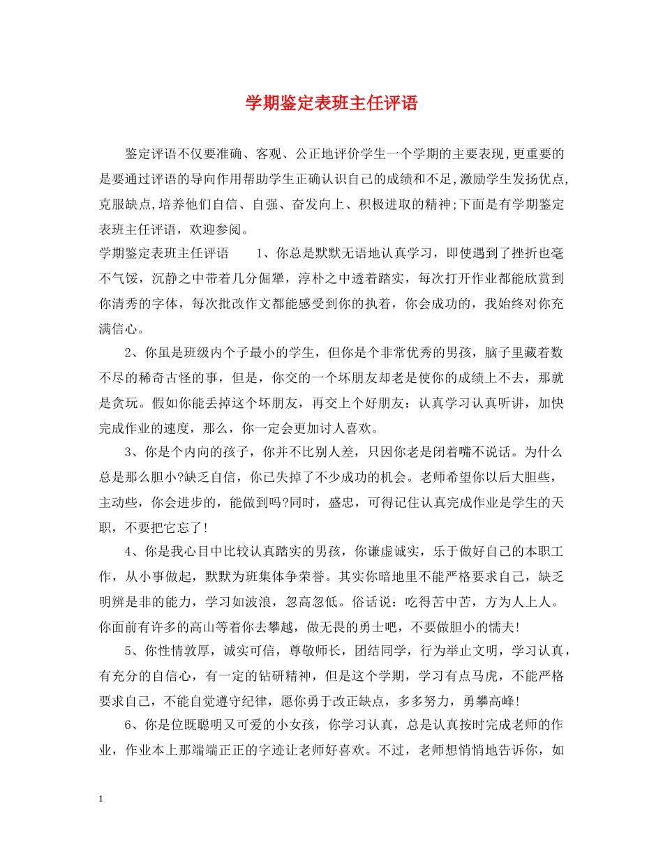 学期鉴定表班主任评语 _第1页