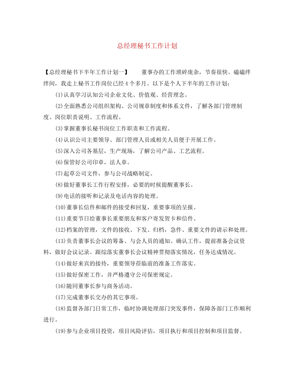 总经理秘书工作计划_第1页