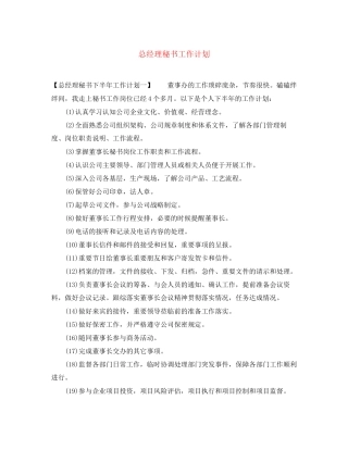 总经理秘书工作计划