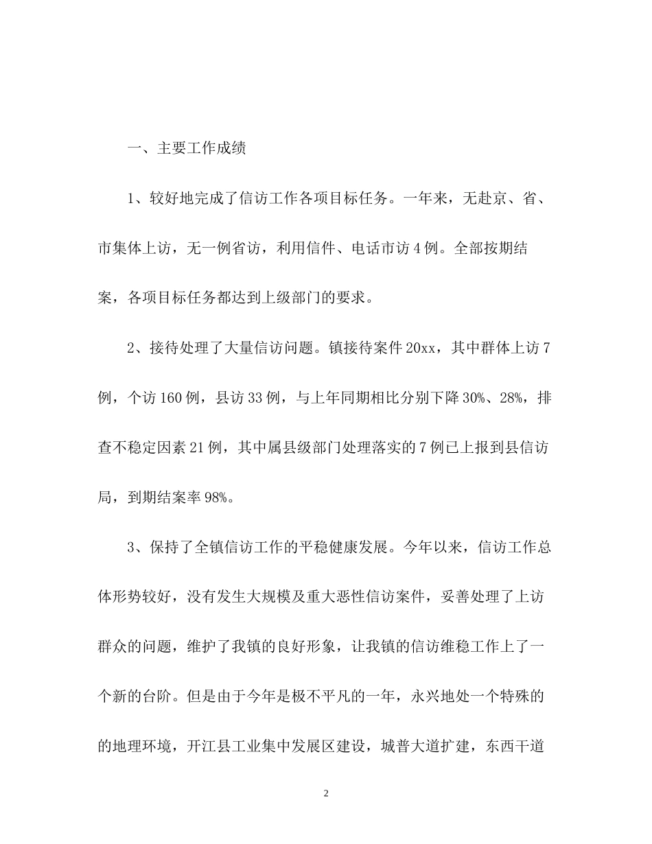乡镇信访工作总结与计划2_第2页