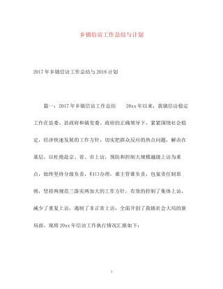 乡镇信访工作总结与计划2