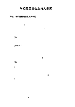 学校元旦晚会主持人串词