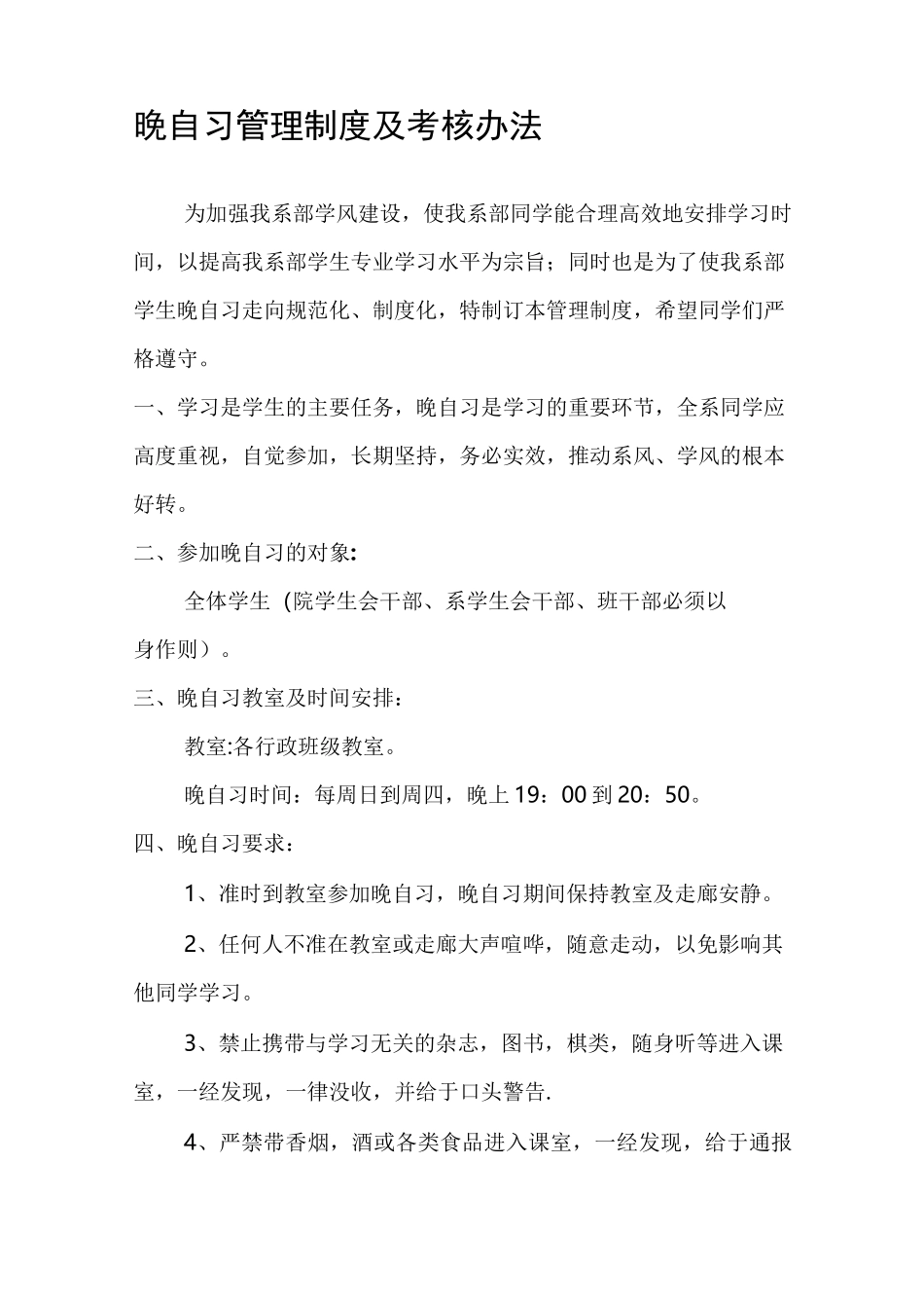 晚自习管理制度_第1页