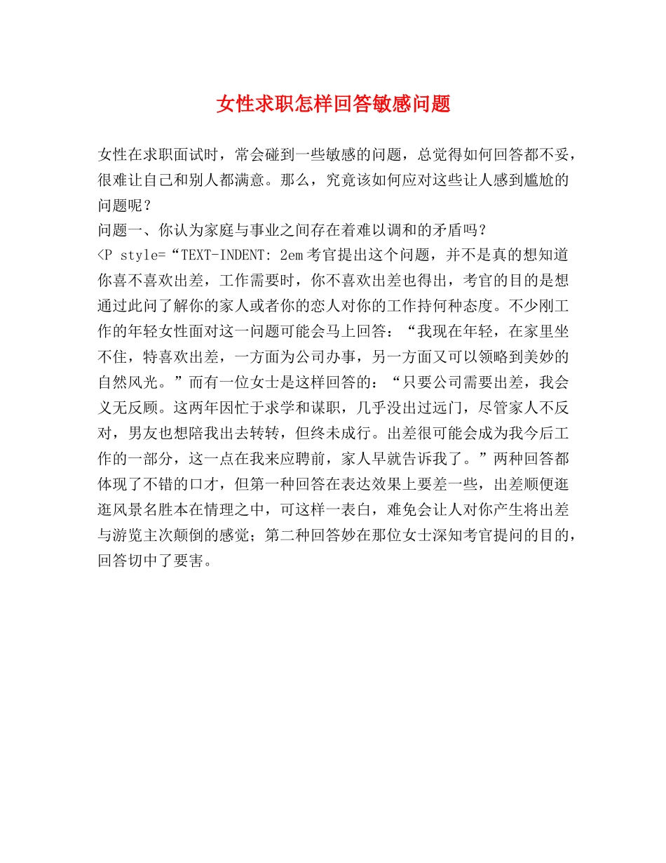 女性求职怎样回答敏感问题 _第1页