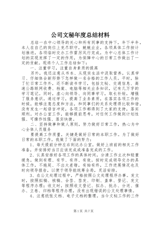 公司文秘年度总结材料