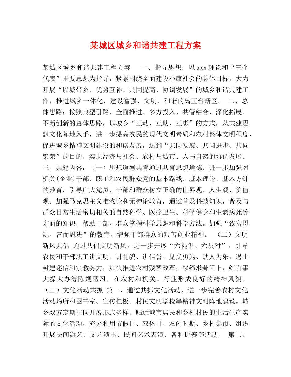 某城区城乡和谐共建工程方案 _第1页