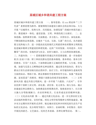 某城区城乡和谐共建工程方案 