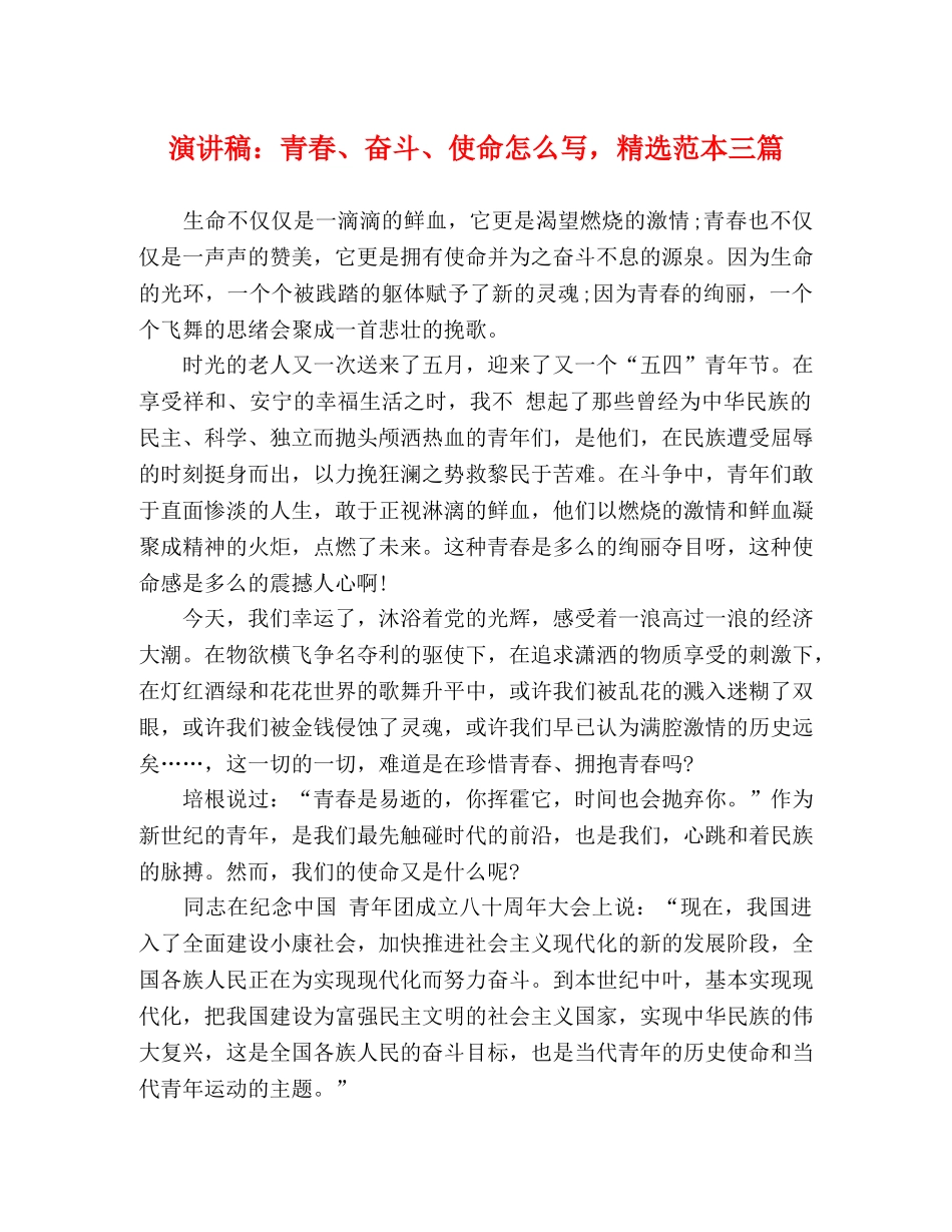 演讲稿青春、奋斗、使命怎么写，精选范本三篇 _第1页