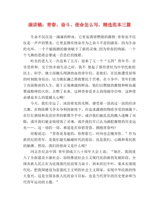 演讲稿青春、奋斗、使命怎么写，精选范本三篇 