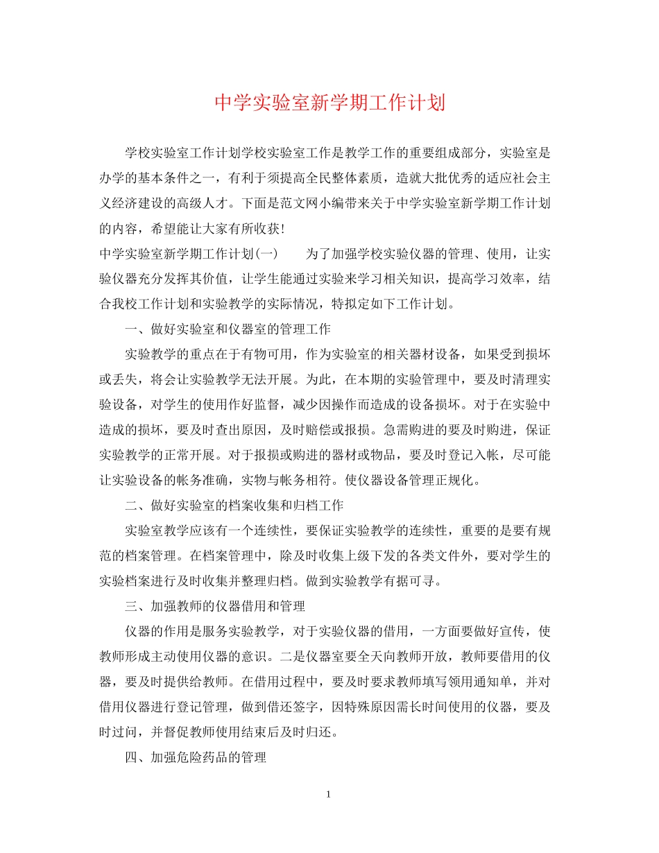 实验室新学期工作计划_第1页