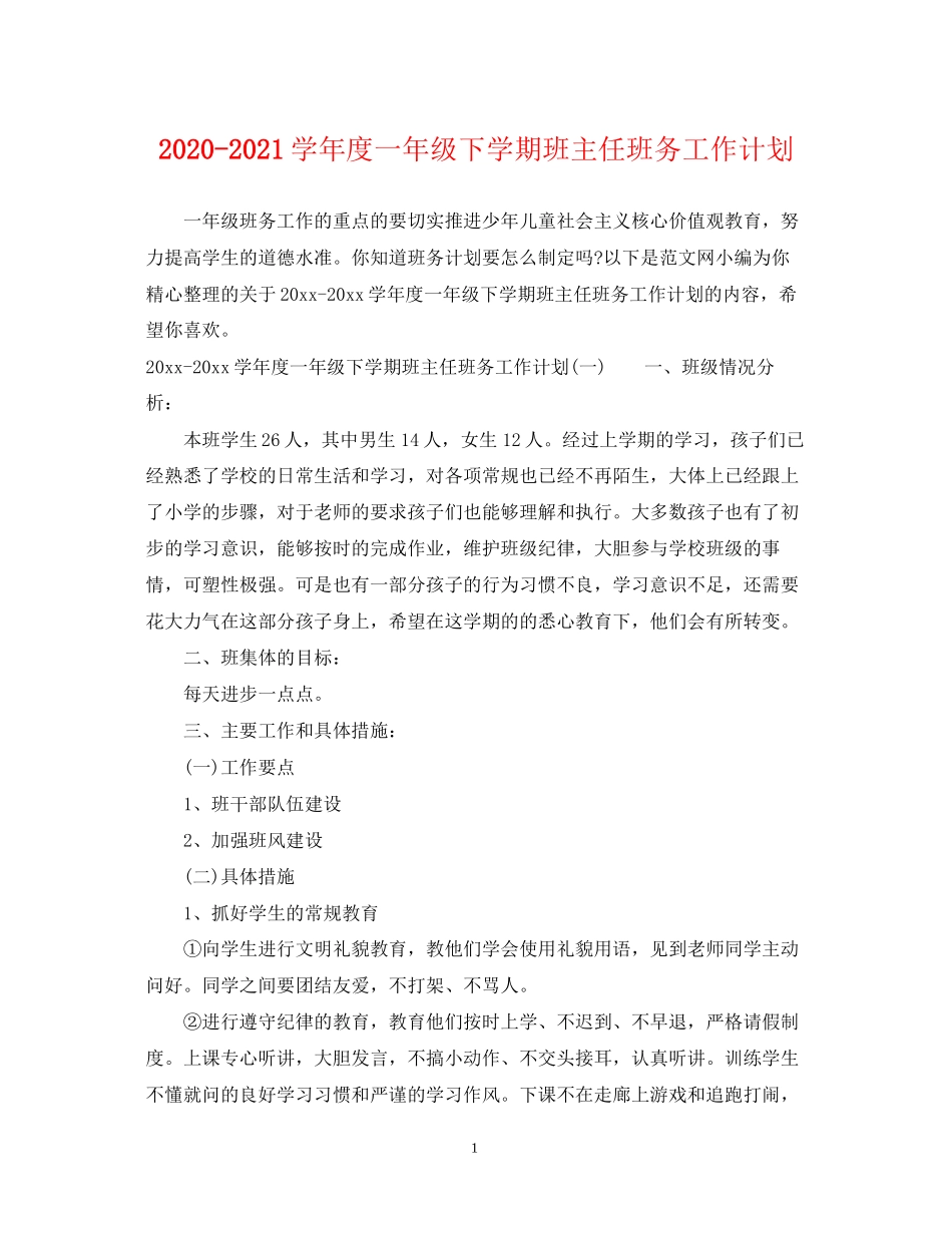 学年度一年级下学期班主任班务工作计划_第1页