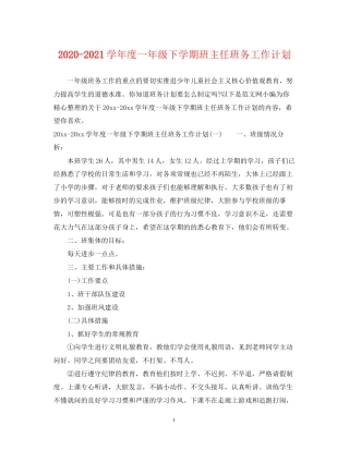 学年度一年级下学期班主任班务工作计划