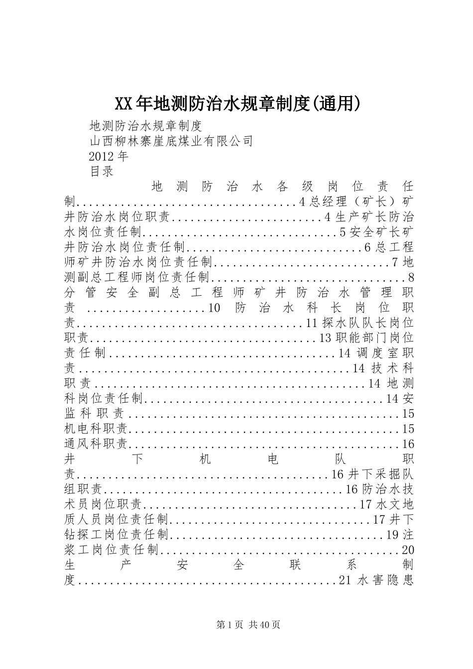 XX年地测防治水规章制度(通用)_第1页