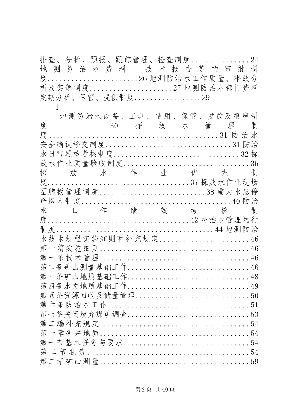XX年地测防治水规章制度(通用)_第2页