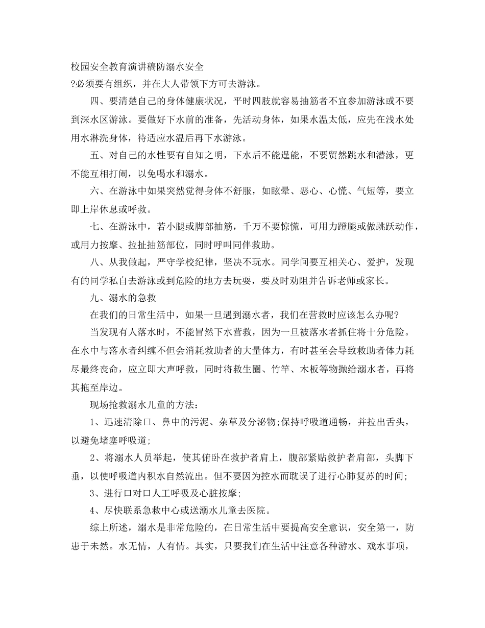 校园安全教育演讲稿防溺水安全 _第1页