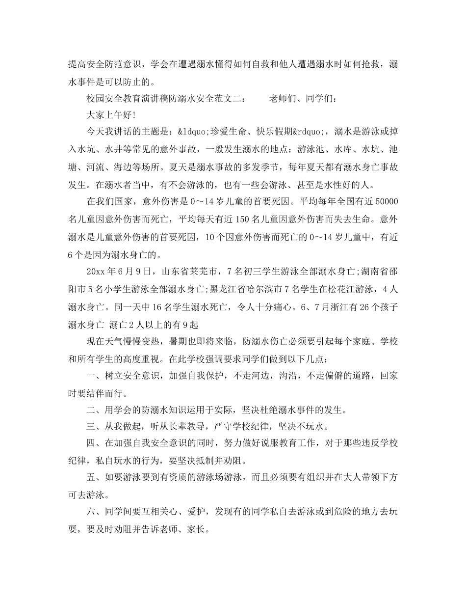 校园安全教育演讲稿防溺水安全 _第2页