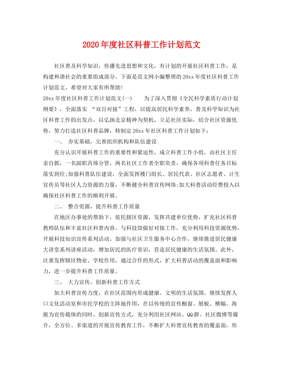 2020年度社区科普工作计划范文_第1页