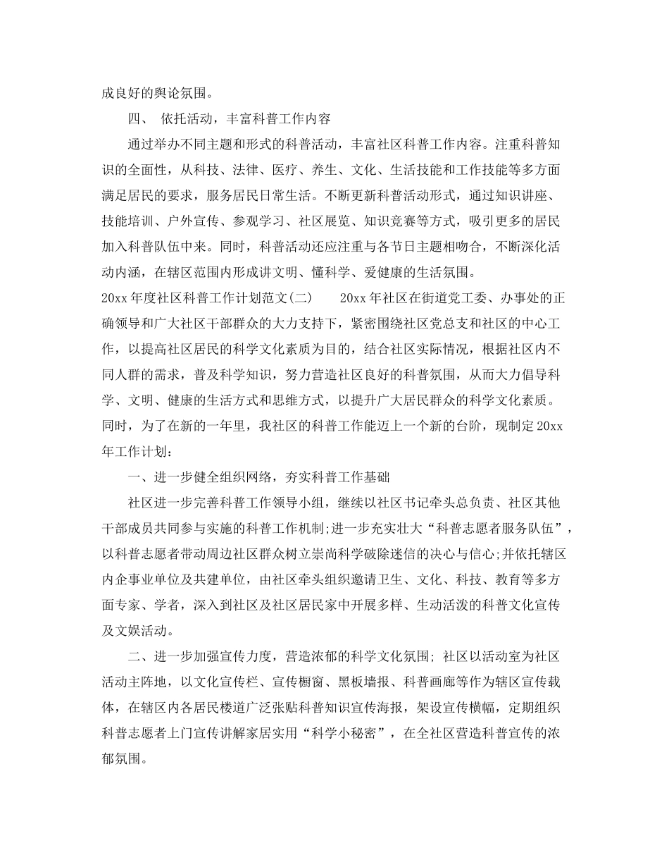 2020年度社区科普工作计划范文_第2页