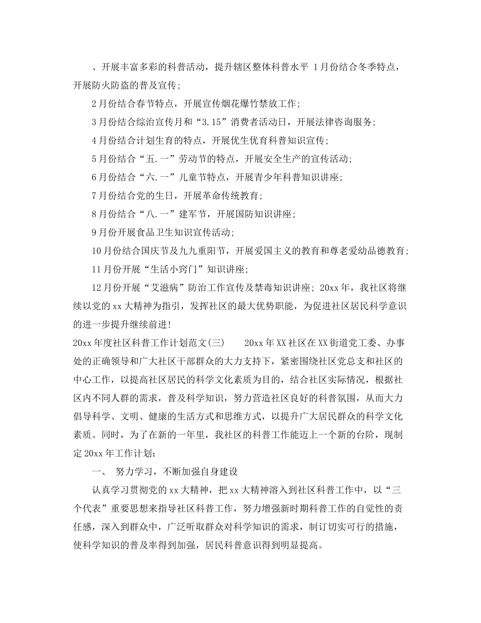 2020年度社区科普工作计划范文_第3页