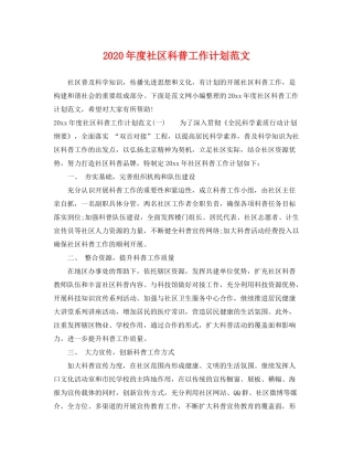 2020年度社区科普工作计划范文