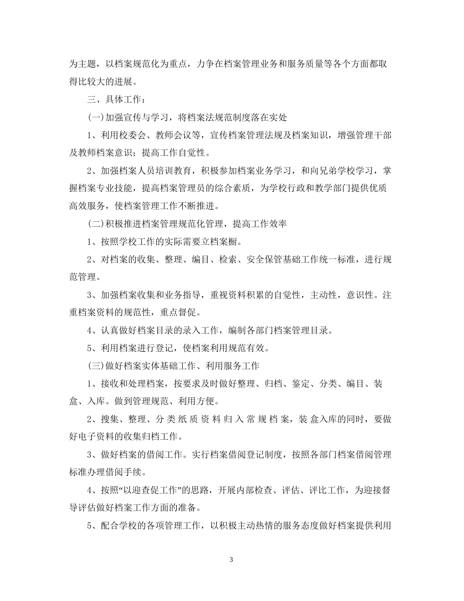 学年度秋季上学期学校档案室工作计划_第3页