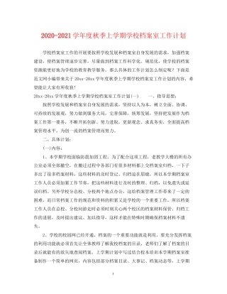 学年度秋季上学期学校档案室工作计划