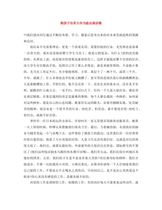 熊孩子也有大作为励志演讲稿 