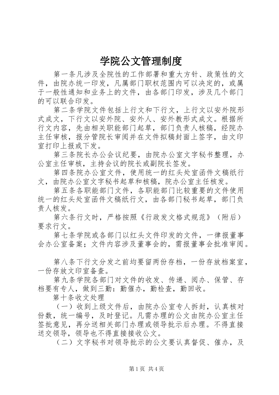 学院公文管理制度_第1页