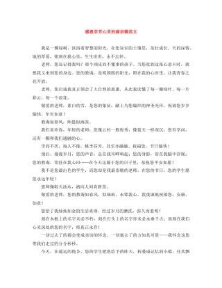 感恩芬芳心灵的演讲稿范文 