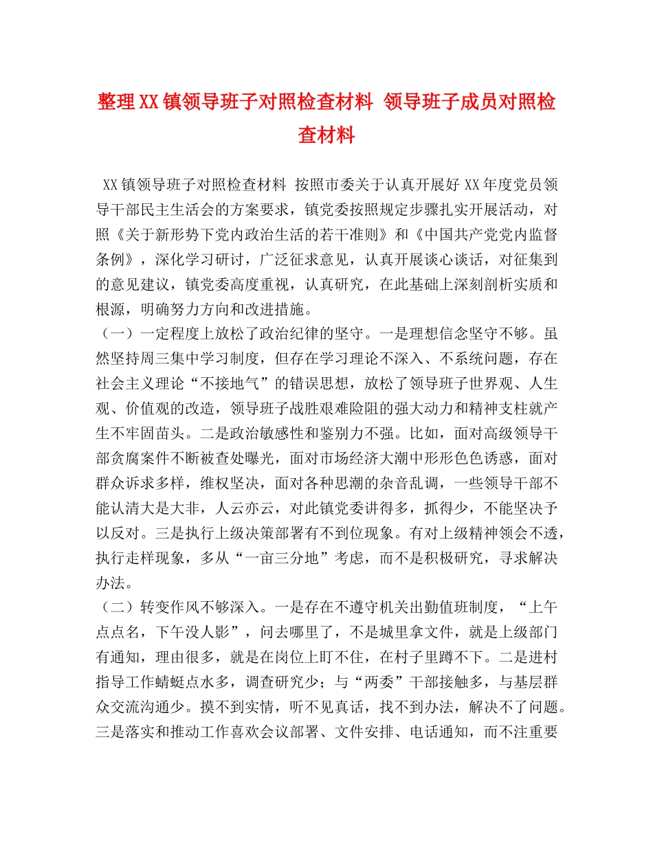 整理XX镇领导班子对照检查材料 领导班子成员对照检查材料 _第1页