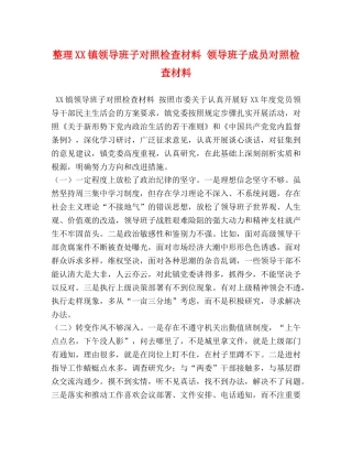 整理XX镇领导班子对照检查材料 领导班子成员对照检查材料 