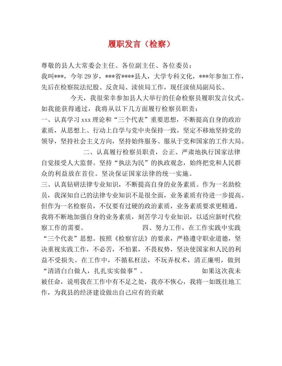 履职发言（检察） _第1页