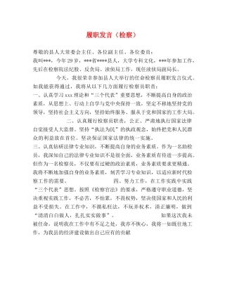 履职发言（检察） 