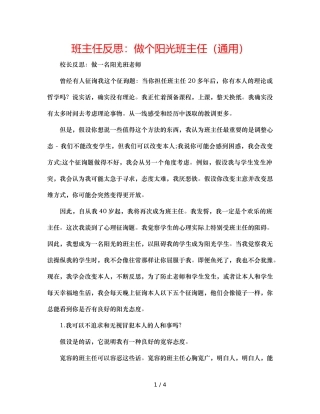 班主任反思做个阳光班主任（通用） 
