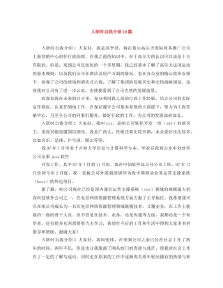 入职时自我介绍10篇 