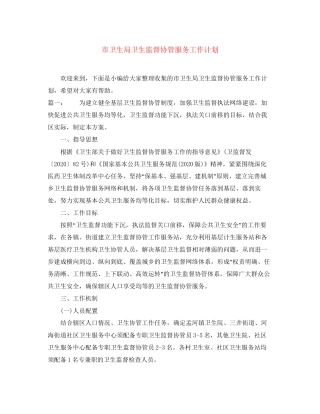 市卫生局卫生监督协管服务工作计划