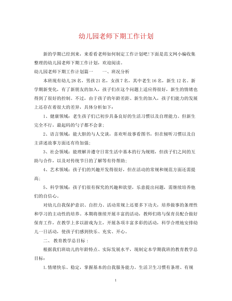 幼儿园老师下期工作计划_第1页