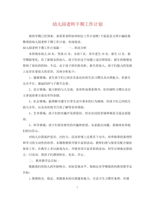 幼儿园老师下期工作计划